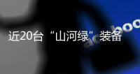 近20台“山河绿”装备实力集结
，助力广佛西环工程建设跑出“加速度”