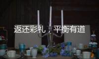 返还彩礼
，平衡有道