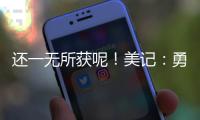 还一无所获呢！美记：勇士有意小库里和本