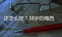 还怎么吹

？38岁的梅西打进868球，两进球数据已经超越C罗