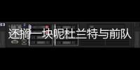 还搁一块呢杜兰特与前队友布克同框现身伦敦Wireless音乐节