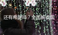 还有希望吗	？全面解读国足现状
，新帅集训5天后溃败，瞄准未来