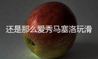 还是那么爱秀马塞洛玩滑板炫技，人连同滑板一同跃起