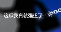 这瓜我真就强扭了！Stein�
：掘金的瓦兰交易预计本周官宣
