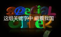 这组关键字中 藏着我国发展的“热力值”！
