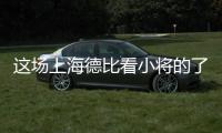 这场上海德比看小将的了？缺了武磊海港锋线有点难