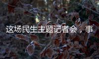 这场民生主题记者会，事关你我	！划重点→