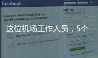 这位机场工作人员，5个月前还是英冠主帅