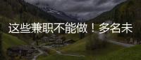 这些兼职不能做！多名未成年学生被诱骗沦为电诈“传声筒”