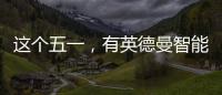 这个五一
，有英德曼智能锁护家，安全走天下!