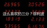 这么喜欢扔三分
？菲利波夫斯基21中9&三分8中1拿21分 有8犯规