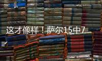 这才像样
！萨尔15中7贡献16分12板8帽准三双 正负值+16最高