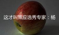 这才叫策应选秀专家
：杨瀚森的传球真的很丝滑�
！
