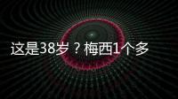 这是38岁�？梅西1个多月俱乐部场场踢满9球3助
，只在国家队有休息