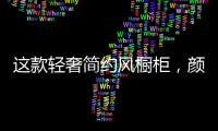 这款轻奢简约风橱柜，颜值功能全都在线!