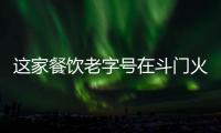 这家餐饮老字号在斗门火了20年！米其林大厨“当家”月摆千席