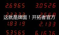 这就是牌面！开拓者官方公布夏联赛程 杨瀚森独占封面