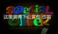 这里装得下公文包 也容得下安全帽�！