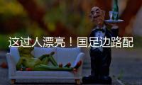 这过人漂亮！国足边路配合，王钰栋挑球直接过掉日本混血后卫