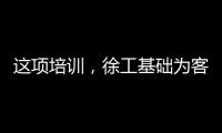 这项培训
，徐工基础为客户锻造出一批金矿全能技术尖兵�！