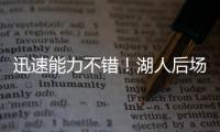 迅速能力不错！湖人后场新秀在夏联第2场比赛中的状态相当不错
	？