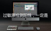 过敏原检测阳性
，一定是过敏吗？错！