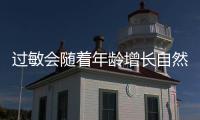 过敏会随着年龄增长自然消失
？专家解答→