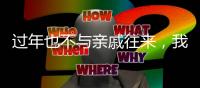 过年也不与亲戚往来
，我为何选择“断亲”丨记者过年