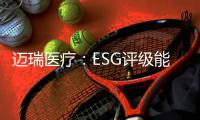 迈瑞医疗
：ESG评级能使企业内涵被“看见”｜解码中国ESG评级