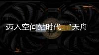 迈入空间站时代 “天舟二号”如何在太空“聪明用电”�？