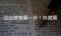迈出梦想第一步
！林葳第8顺位被选中
，同曦男篮送祝福