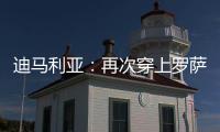 迪马利亚：再次穿上罗萨里奥中央球衣，并重新成为一员是我的梦想