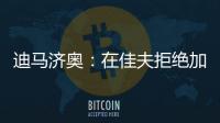 迪马济奥：在佳夫拒绝加盟后
，科莫转而求购皇马后卫雅各布