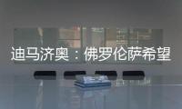 迪马济奥：佛罗伦萨希望和小基恩续约，年薪从220万增加至400万欧