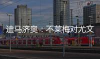 迪马济奥
：不莱梅对尤文边锋姆班古拉产生了浓厚兴趣