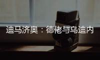 迪马济奥
：德佬与乌迪内斯老板已就卢卡的转会达成了初步协议