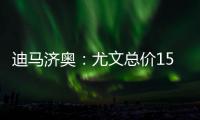 迪马济奥
：尤文总价1500万欧元向曼联求购桑乔