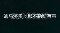 迪马济奥：那不勒斯有意弗赖堡门将阿图伯鲁，23岁身价1800万欧