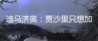 迪马济奥：贾沙里只想加盟米兰
，已经明确拒绝其他俱乐部的邀请