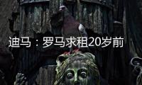 迪马	�：罗马求租20岁前锋埃文
