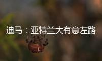 迪马
：亚特兰大有意左路球员迪乌夫，但非欧盟引援名额需慎重考虑