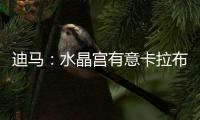 迪马	：水晶宫有意卡拉布里亚，塞尔塔&贝蒂斯&马洛卡也接触过球员