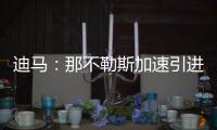 迪马：那不勒斯加速引进洛伦佐