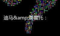迪马&莫雷托：米兰仍在争夺阿奇