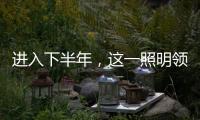 进入下半年，这一照明领域将继续火火火?