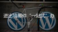 进出境邮件“一站式”办理平台启用，珠海收寄件人可在线办理诸多业务