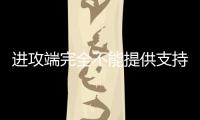 进攻端完全不能提供支持！快船内线新秀的成熟度看起来非常有限	？