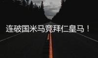 连破国米马竞拜仁皇马！巴黎近4场对阵欧洲球队轰入15球丢0球