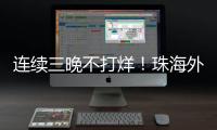 连续三晚不打烊！珠海外贸优品展销季首场活动吸引超3万人次参与