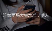 连续两场大失水准，湖人侧翼新星在夏季联赛中怎么都找不到准星
？